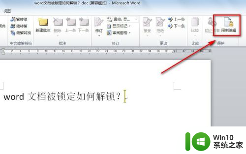 被锁定的word怎么解锁修改 word文档被锁定怎么打开