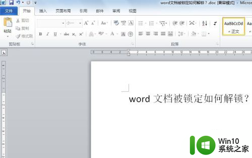 被锁定的word怎么解锁修改 word文档被锁定怎么打开