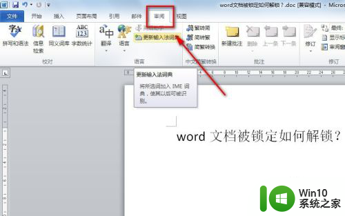 被锁定的word怎么解锁修改 word文档被锁定怎么打开