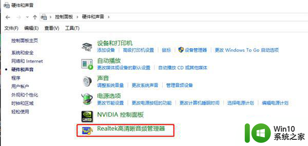 戴尔电脑win10 realtek高清晰音频管理器 找不到如何解决 戴尔电脑win10 realtek高清晰音频管理器找不到解决方法