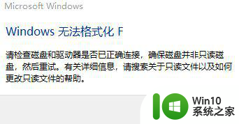 win10格式化硬盘时windows无法完成格式化怎么办 win10格式化硬盘失败怎么办