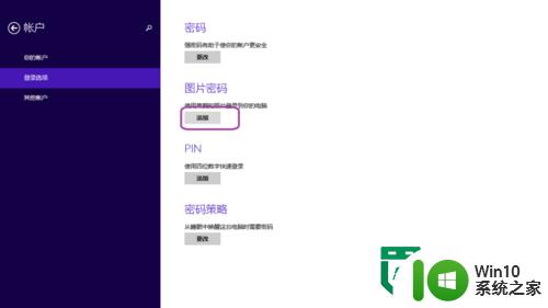 Windows8怎么设置图片密码 Windows8如何设置图片密码