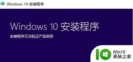 win10升级无法验证产品密钥如何处理 win10升级后无法激活产品密钥怎么办