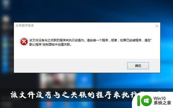 win10显示该文件没有与之关联的应用 win10打开文件提示没有关联程序