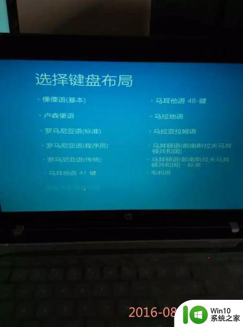 笔记本win10进不去系统总是出现键盘布局怎么处理 win10笔记本键盘布局问题解决方法