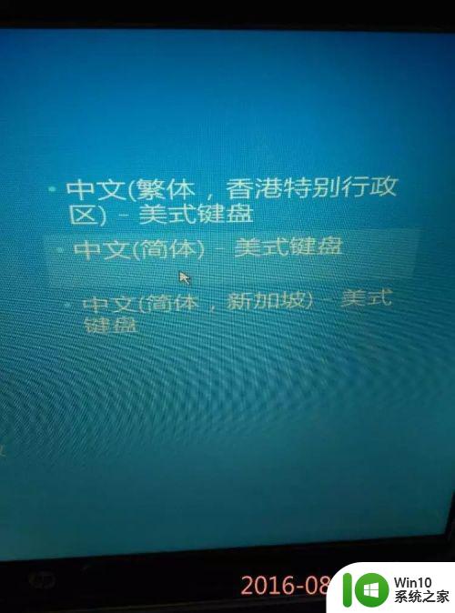 笔记本win10进不去系统总是出现键盘布局怎么处理 win10笔记本键盘布局问题解决方法