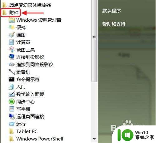 win7附件里找不到记事本了该怎么办 Win7附件里找不到记事本怎么恢复