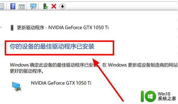 win10 20h2 1080显卡无法安装驱动总是报错如何处理 Win10 20H2 1080显卡驱动安装报错解决方法