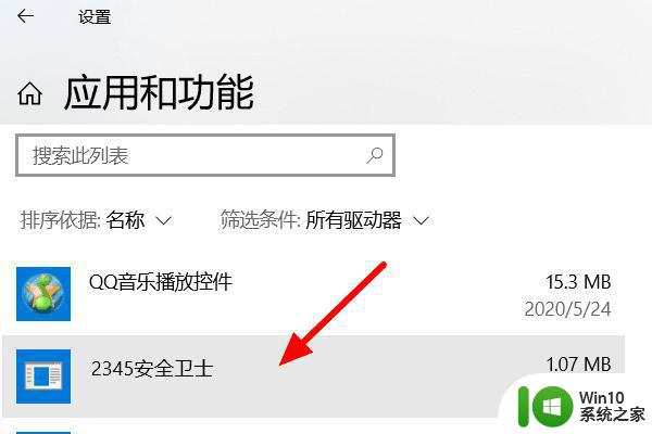 win10系统2345安全卫士卸载不了怎么解决 win10系统无法卸载2345安全卫士怎么办