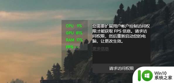 win10 fps显示没有了如何解决 win10 fps不显示怎么办