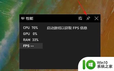 win10 fps显示没有了如何解决 win10 fps不显示怎么办