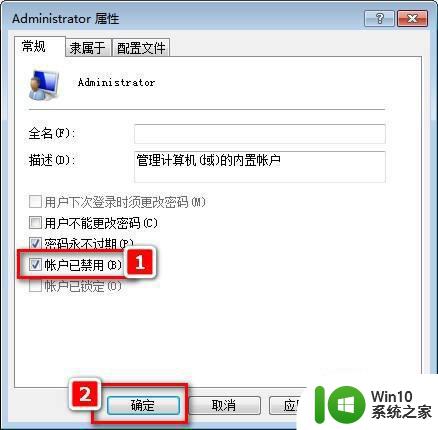 win7禁用超级管理员的步骤 在win7系统怎么禁用超级管理员