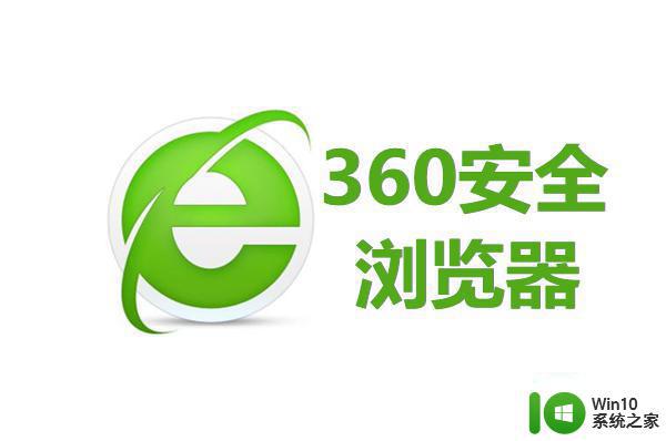 每次开机360浏览器自启如何取消 禁止360浏览器开机启动的步骤