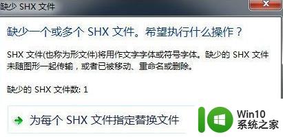 如何在win7系统中使用shx文件 shx文件在CAD软件中的作用及用法