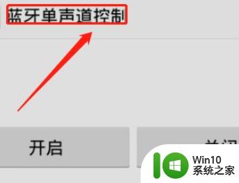 蓝牙耳机一个耳朵不响问题原因 蓝牙耳机只有一边有声音如何修复