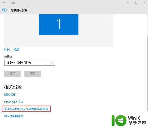 Win10高分辨率字体变小怎么调整 如何在Win10上调整高分辨率下的字体大小