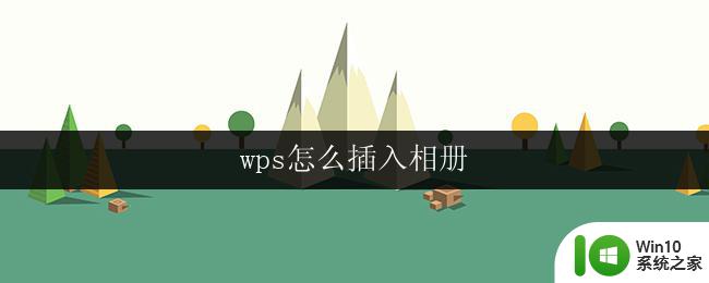 wps怎么插入相册 wps怎么在文档中插入相册