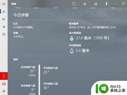 开启win10天气应用程序的方法 Win10天气应用程序如何设置城市