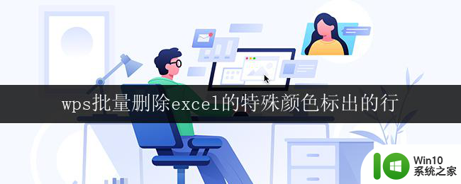 wps批量删除excel的特殊颜色标出的行 excel特殊颜色标出的行批量删除方法