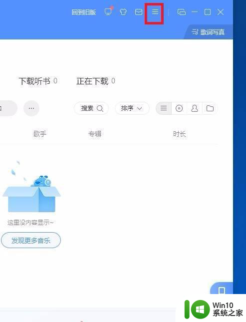 win7酷狗音乐关闭自动播放歌曲功能的方法 win7酷狗音乐如何关闭自动播放歌曲功能