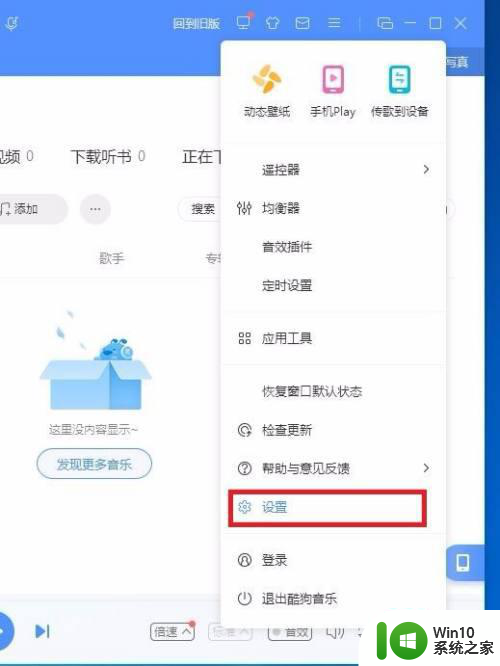 win7酷狗音乐关闭自动播放歌曲功能的方法 win7酷狗音乐如何关闭自动播放歌曲功能