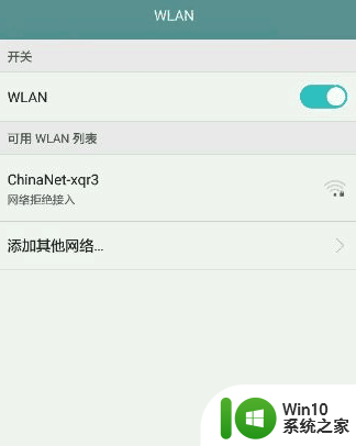 家里wifi网络拒绝接入怎么回事 如何解决网络拒绝接入问题