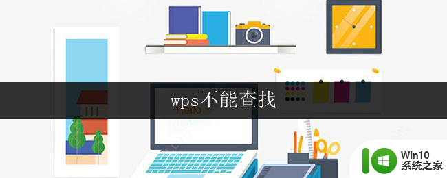 wps不能查找 wps不能查找文档