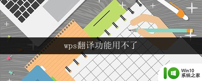 wps翻译功能用不了 wps翻译功能不可用的解决方法