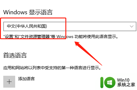 win10如何修改语言为中文 win10怎么将系统语言设置为中文