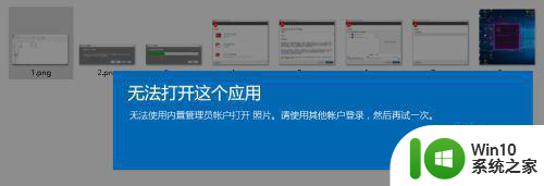 当打开照片时win10系统提示无法使用内置管理员帐户打开照片怎么办 win10系统无法使用内置管理员帐户打开照片怎么解决