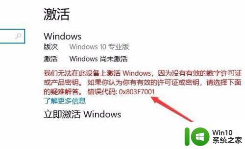 重装win10出现0x803f7001激活失败怎么解决 win10出现0x803f7001激活失败怎么办