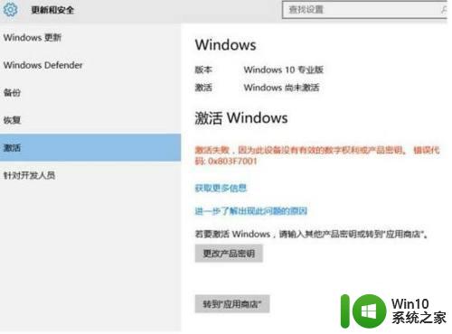 重装win10出现0x803f7001激活失败怎么解决 win10出现0x803f7001激活失败怎么办