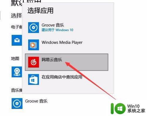 网易云音乐不能设置win10默认应用播放器怎么办 网易云音乐win10默认播放器设置方法