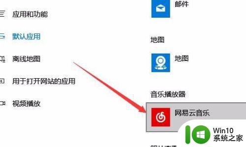 网易云音乐不能设置win10默认应用播放器怎么办 网易云音乐win10默认播放器设置方法