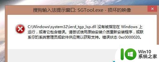 win8.1系统出现sgtool.exe损坏的映像怎么解决 win8.1系统sgtool.exe损坏的映像如何修复