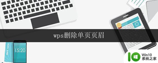 wps删除单页页眉 wps单页页眉删除方法