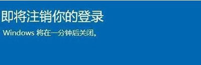 Win10弹出“即将注销你的登录，将在1分钟后关闭”窗口如何解决 Win10弹窗即将注销登录如何取消