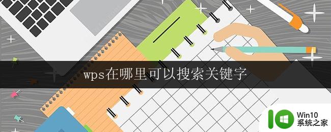 wps在哪里可以搜索关键字 wps在哪里可以搜索相关教程