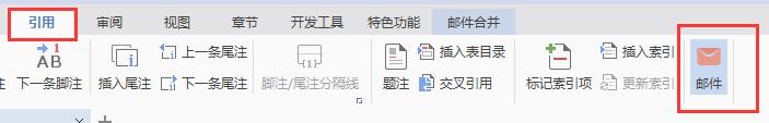 wps邮件合并分步向导在哪里操作 wps邮件合并分步向导怎么操作