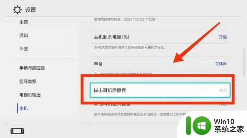 怎么设置拔出耳机静音_Switch游戏机如何设置拔出耳机后自动静音