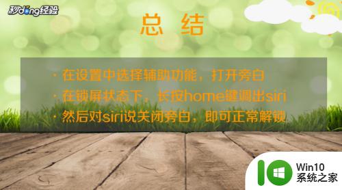 iphone旁白模式怎么解锁屏幕 解决苹果手机旁白打开后锁屏的方法有哪些