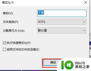 手把手教你格式化win10硬盘 Win10硬盘格式化教程