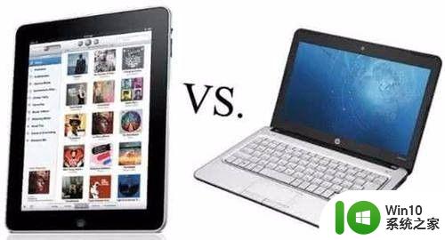 笔记本电脑与平板电脑区别 平板电脑和笔记本电脑的特点有何区别