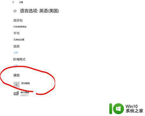 win10删除英语美式键盘设置方法 win10如何删除英语美式键盘设置