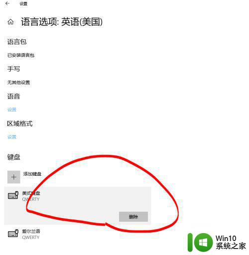 win10删除英语美式键盘设置方法 win10如何删除英语美式键盘设置