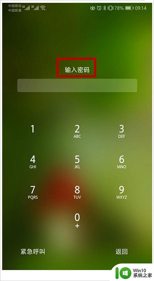 手机屏幕锁屏忘记密码怎么办 手机忘记锁屏密码怎么弄