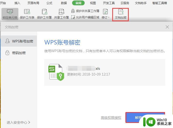 wps如何取消加密 如何在wps中取消文件加密