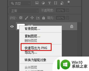 ps如何导出png格式文件 PS如何将图片导出为PNG格式文件