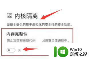 win10关闭内核隔离的方法 Windows 11如何设置内核隔离