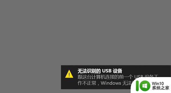 win10显示无法识别的usb设备解决方法 win10无法识别的usb设备怎么解决